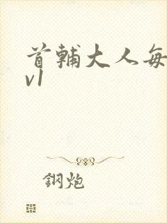 首辅大人每天1v1