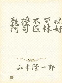 教授不可以by阿司匹林好看吗