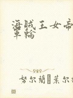 海贼王女帝被海军轮