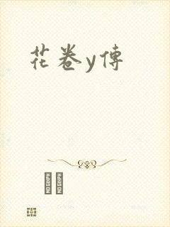 花卷y传