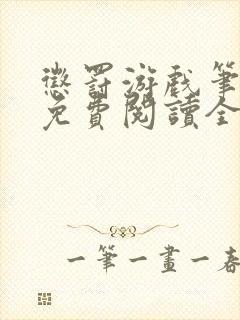 惩罚游戏笔趣阁免费阅读全文