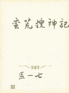 蛮荒搜神记