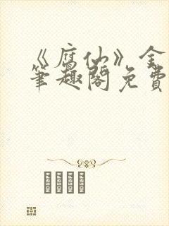 《腐仙》金银花笔趣阁免费阅读