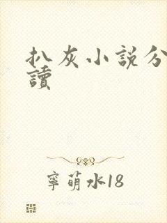 扒灰小说分节阅读