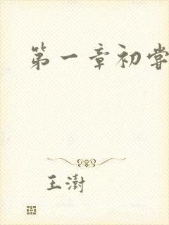 第一章初尝禁果