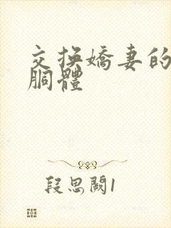 交换娇妻的雪白胴体