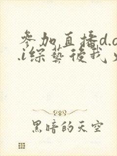 参加直播d.o.i综艺后我火了全文