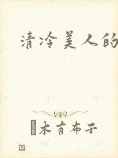 清冷美人的神奇