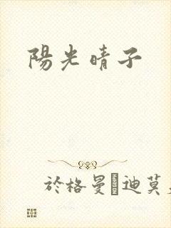 阳光晴子