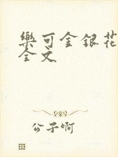 乐可金银花在线全文
