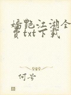 娇艳江湖全文免费txt下载