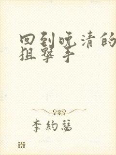 回到晚清的特种狙击手