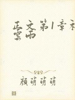 正文第1章初尝云雨