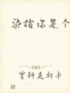 染指你是个意外