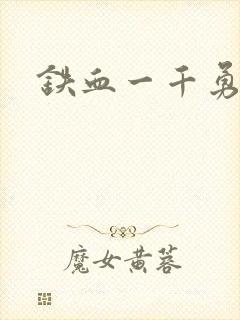 铁血一千勇士