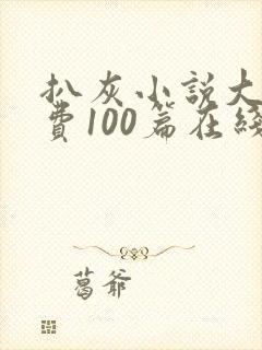 扒灰小说大全免费100篇在线阅读