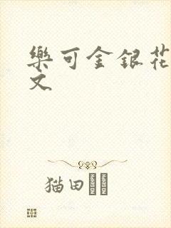 乐可金银花露全文