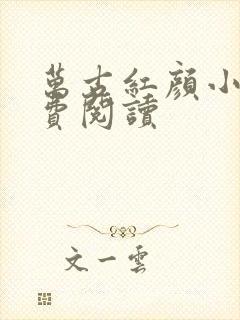 万古红颜小说免费阅读