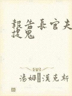 报告长官夫人在捉鬼