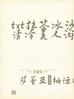 txt抹茶冰沙清冷美人游戏阅读