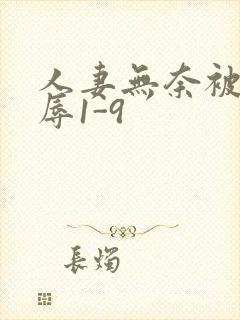 人妻无奈被迫屈辱1-9