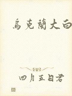 乌克兰大白屁股