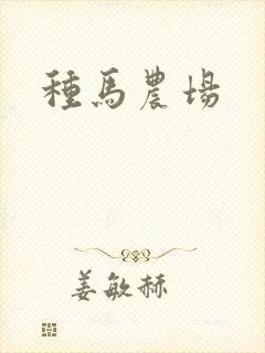 种马农场