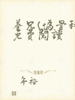 养兄(伪骨科)免费阅读