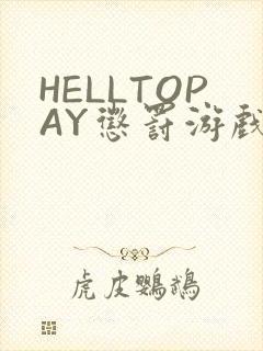 HELLTOPAY惩罚游戏