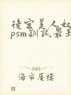 后宫美人奴(npsm训诫最新章节