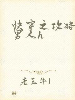 快穿之攻略各种男人h