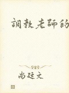 调教老师的小说