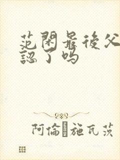 范闲最后父子相认了吗