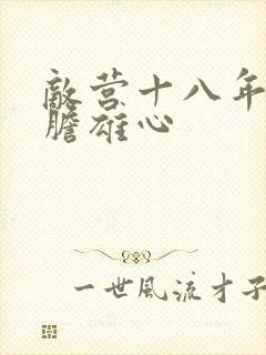 敌营十八年2虎胆雄心