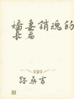 娇妻销魂的交换长篇