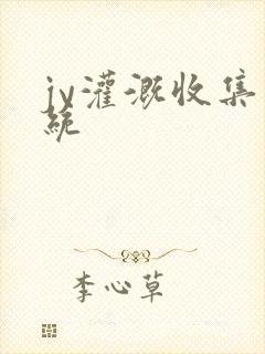 jy灌溉收集系统