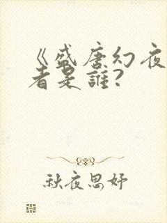 《盛唐幻夜》作者是谁?