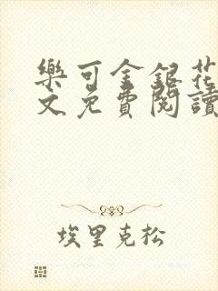 乐可金银花露全文免费阅读在线冯家父