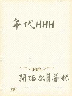 年代HHH