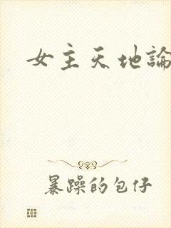 女主天地论坛