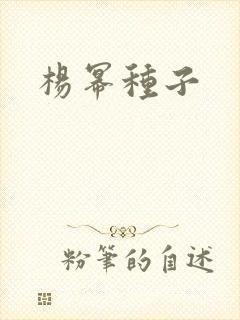 杨幂种子