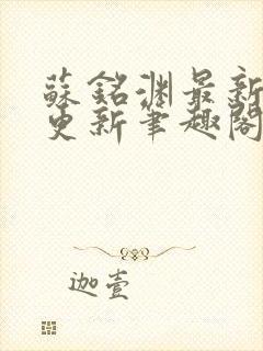 苏铭渊最新章节更新笔趣阁小说