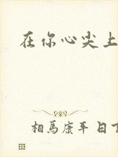 在你心尖上起舞