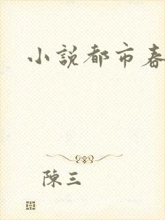 小说都市春潮