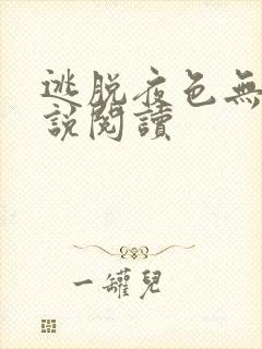 逃脱夜色无边小说阅读