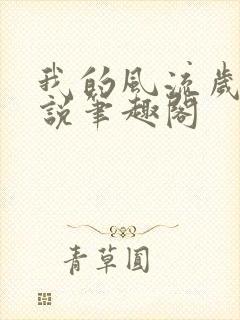 我的风流岁月小说笔趣阁