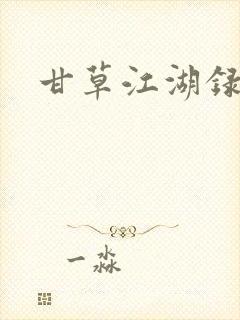 甘草江湖录