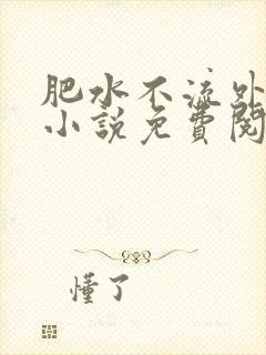 肥水不流外人田小说免费阅读