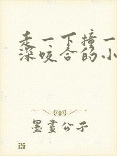 走一下撞一下深深咬合的小说