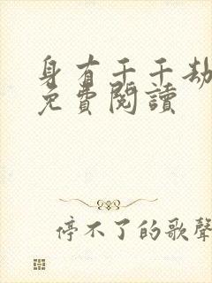 身有千千劫全文免费阅读